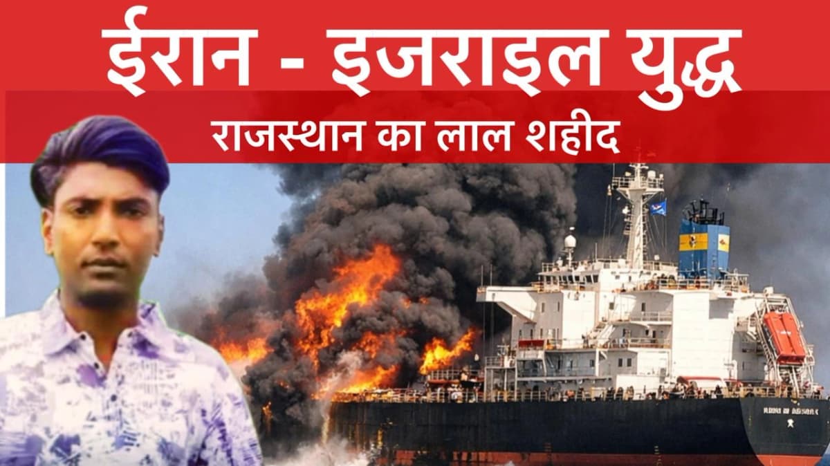 Nagaur's son martyred in Iran-Israel war