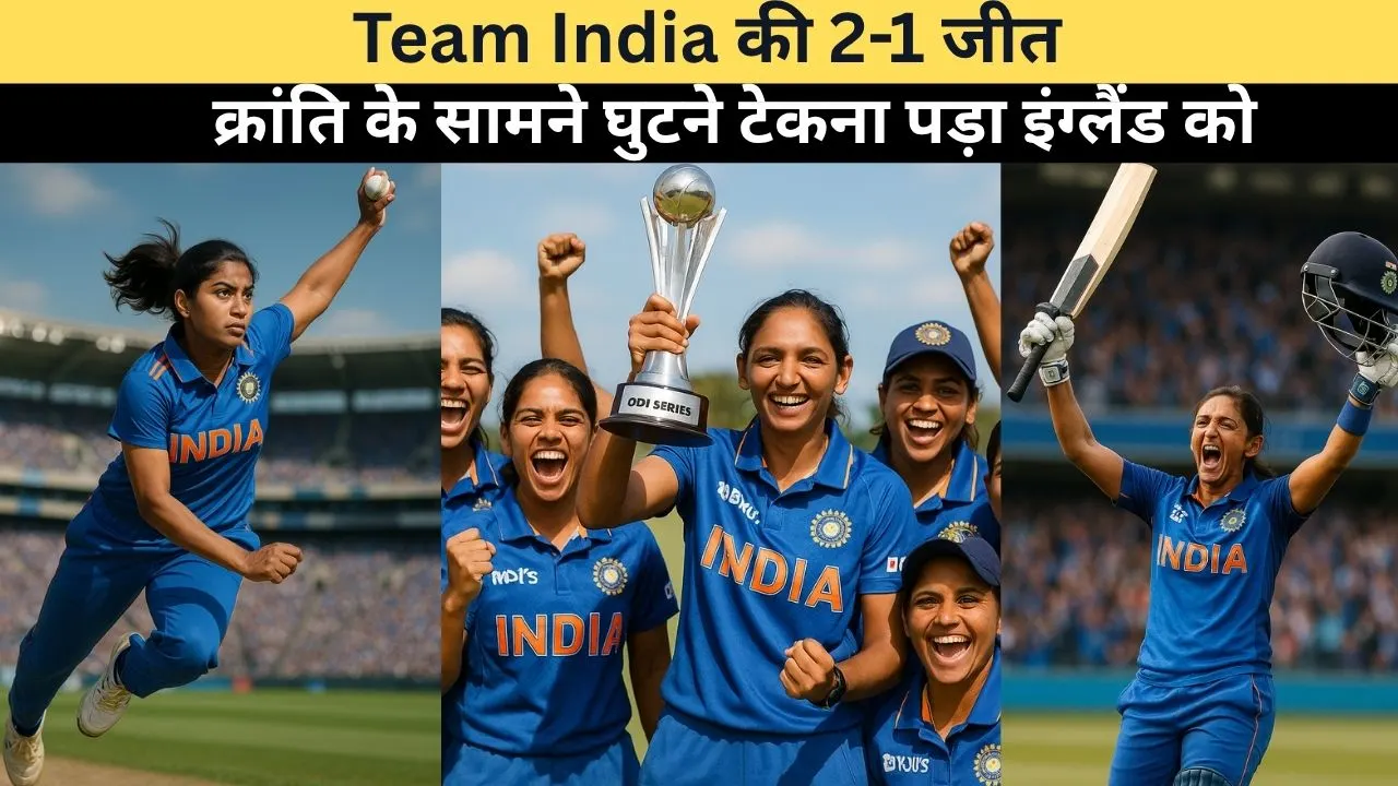 Cricket Update: इंग्लैंड में महिला क्रिकेट की शानदार जीत, हरमनप्रीत के शतक और क्रांति की गेंदबाजी से