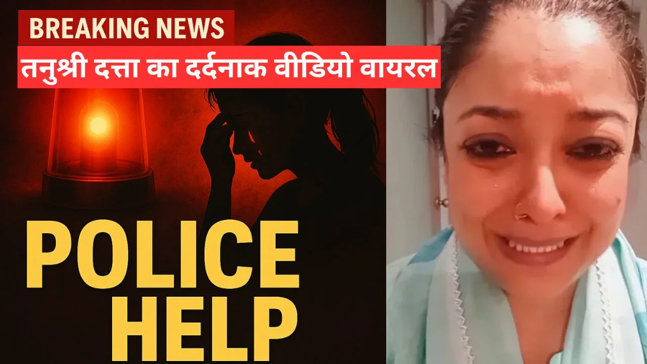 बॉलीवुड एक्ट्रेस रोते हुए पुलिस से मांगी मदद: तनुश्री दत्ता का दर्दनाक वीडियो वायरल