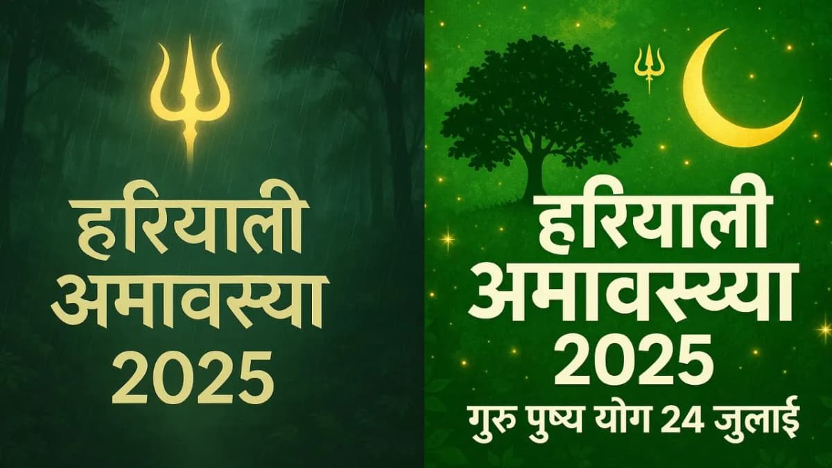 हरियाली अमावस्या: 25 साल बाद बन रहा दुर्लभ गुरु पुष्य योग, जानें गुरु पुष्य योग का रहस्य