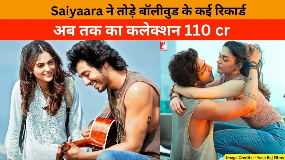 Saiyaara ने मचाया तहलका, कमाए इतने करोड़ – क्या तोड़ पाएगी यह बड़ा रिकॉर्ड?