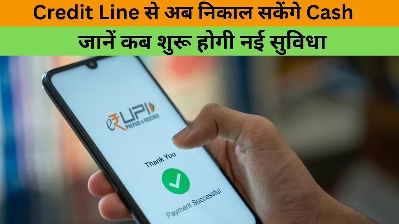 UPI Users के लिए बड़ी खुशखबरी: Credit Line से अब निकाल सकेंगे Cash, जानें कब शुरू होगी नई सुविधा