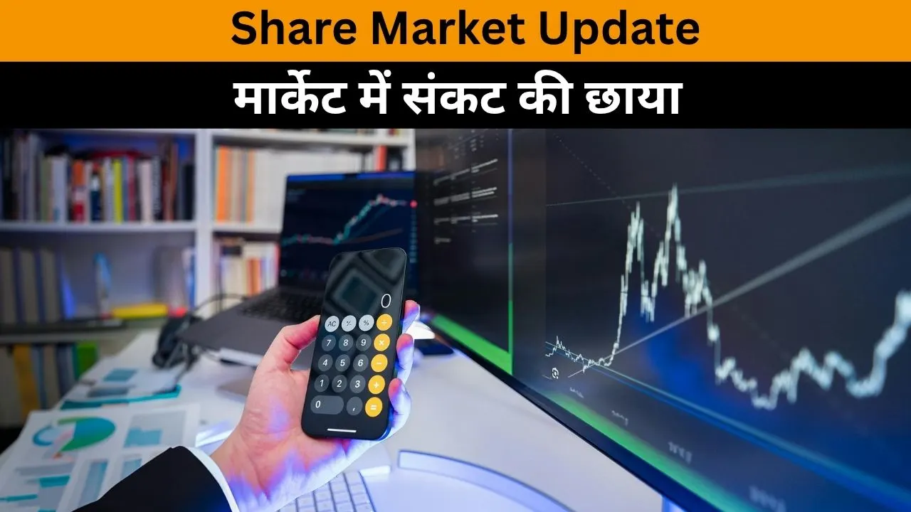 दिल की धड़कन सी बाजार की हलचल: शेयर मार्केट में संकट की छाया