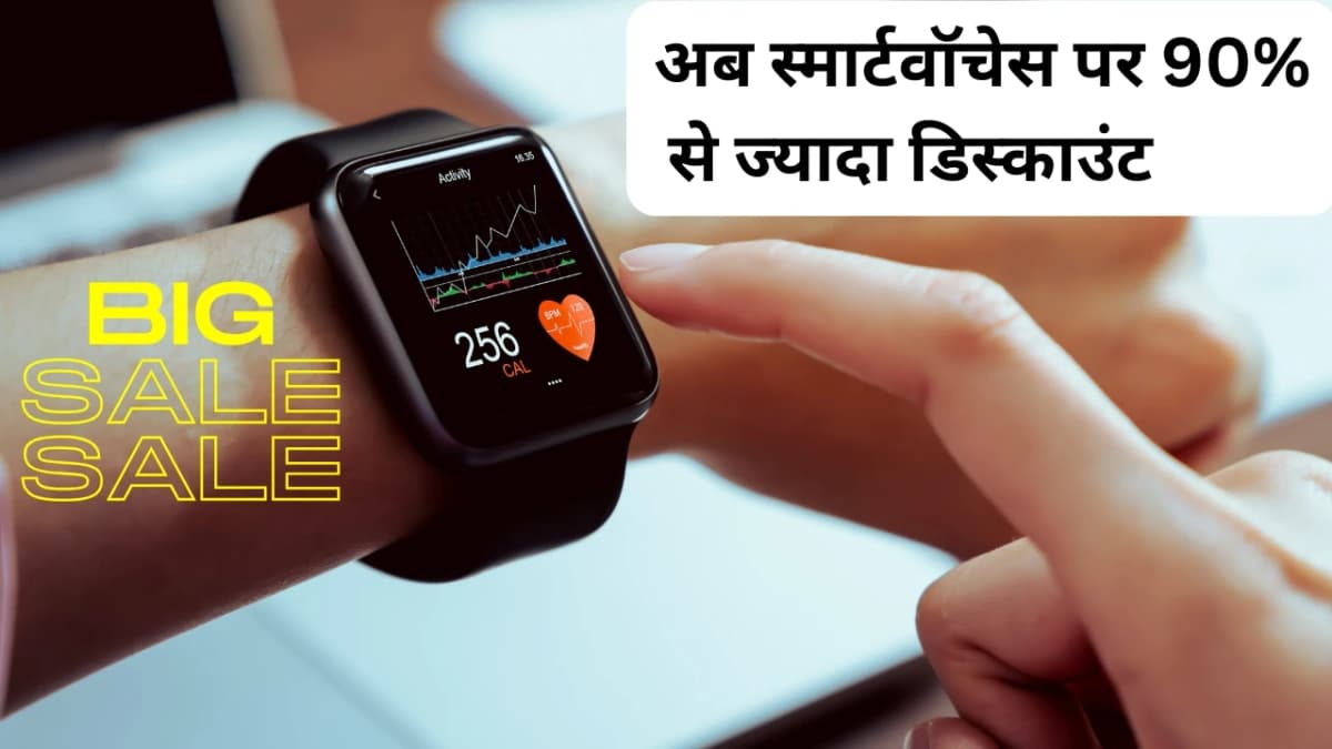 ये स्मार्टवॉचेस 90% से ज्यादा डिस्काउंट पर – ऐसा मौका फिर नहीं मिलेगा!