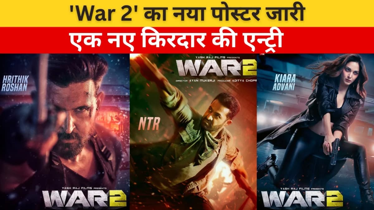 'War 2' का नया पोस्टर जारी: जबरदस्त एक्शन मूड में दिखे ऋतिक साथ ही एक नए हीरो की एन्ट्री, जानिए कौन 