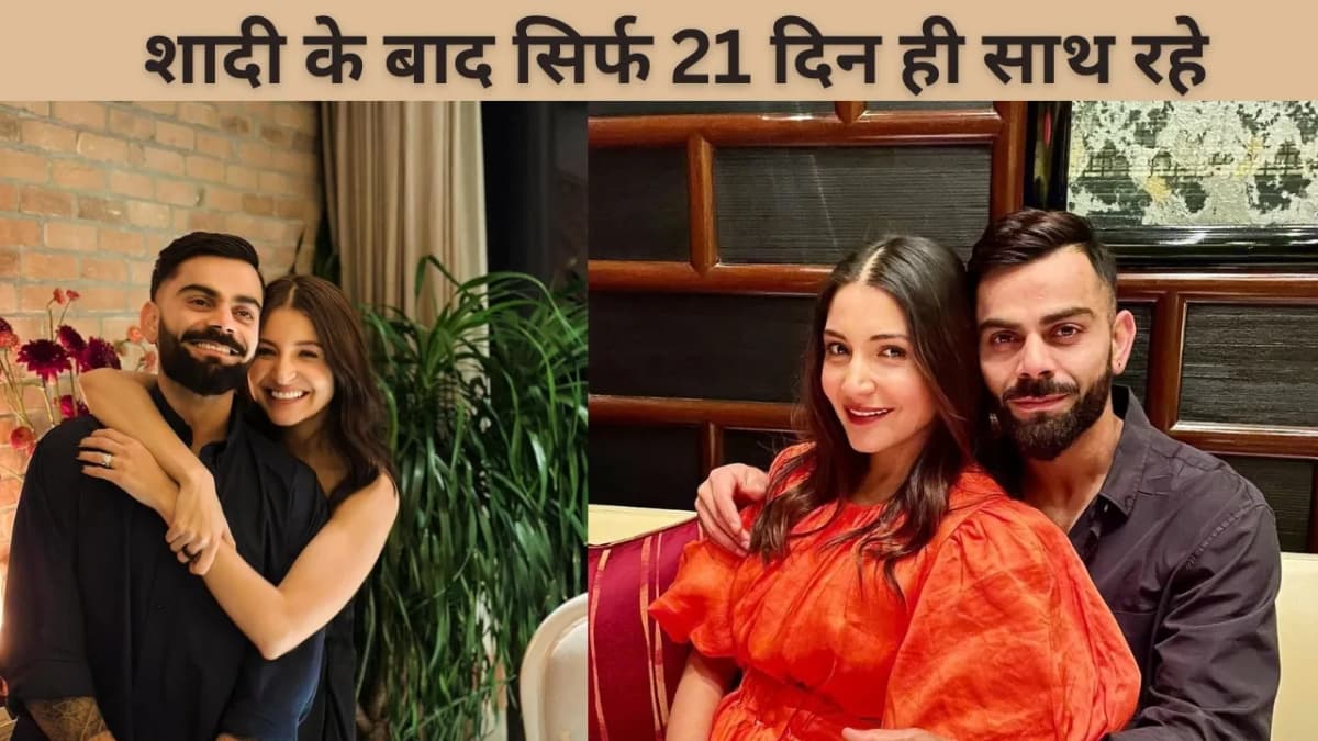 अनुष्का- विराट: शादी के बाद सिर्फ 21 दिन ही साथ रहे — प्यार, समझौते और Real Life Reality