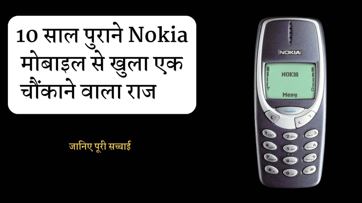 10 साल पुराने Nokia मोबाइल से खुला एक चौंकाने वाला राज: घर में मिला नरकंकाल, इंसानियत की खामोश पुकार