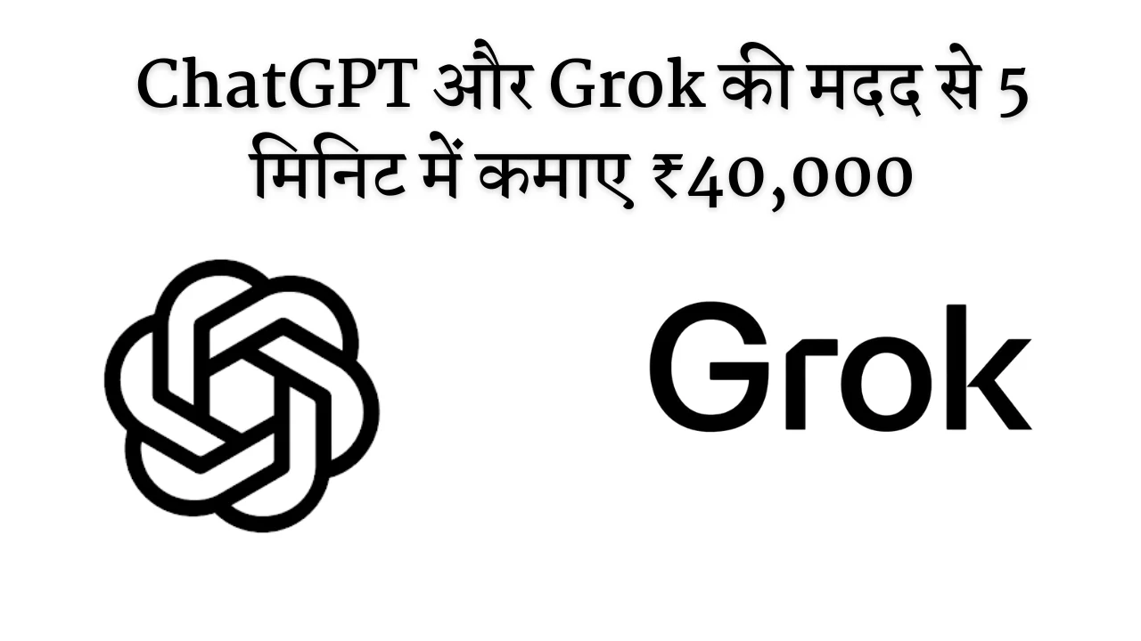 टेक्नोलॉजी का जादू: ChatGPT और Grok की मदद से 5 मिनिट में कमाए ₹40,000, आप भी कमा सकते है जानिए कैसे