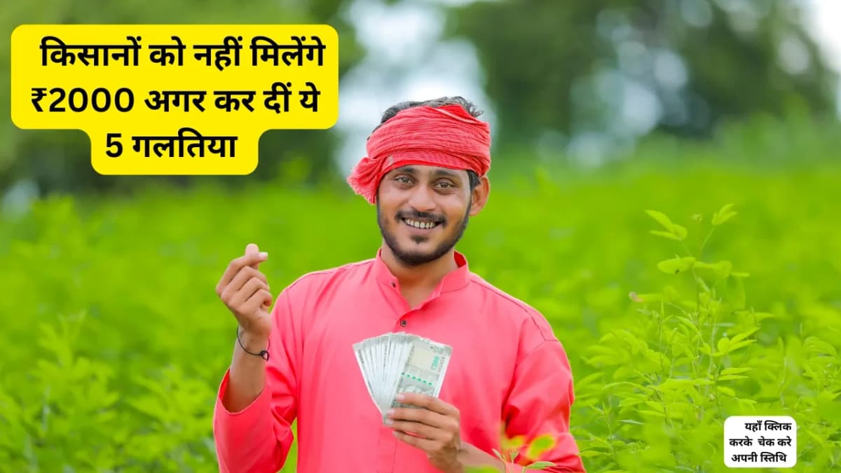 PM Kisan Samman Nidhi: किसानों को नहीं मिलेंगे ₹2000 अगर कर दीं ये 5 Tech Mistakes: यहां चेक करें अप