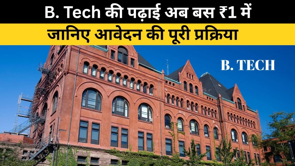 B.Tech की पढ़ाई अब बस ₹1 में: HBTU Kanpur ने बेटियों के सपनों को दिए उड़ान के नए पंख