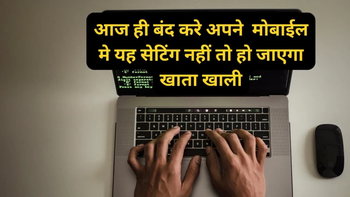 अगर आप ने अपने मोबाईल मे की यह गलती, तो हो जाइए सावधान: तुरंत खाली हो जाएगा खाता!