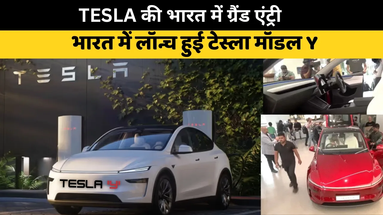 भारत में लॉन्च हुई टेस्ला मॉडल Y: पहली तस्वीरें, बुकिंग, कीमत और एक्सपीरियंस सेंटर की पूरी जानकारी ज