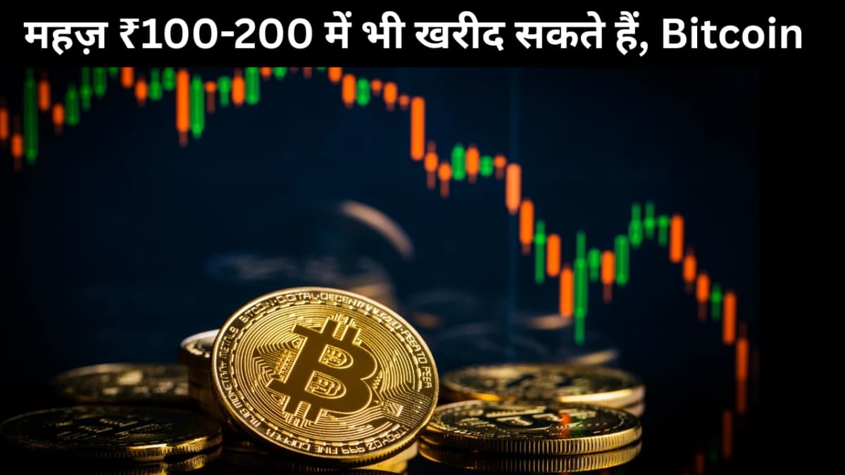 Bitcoin: 5 साल में बना निवेश का नया राजा, महज़ ₹100-200 में भी खरीद सकते हैं!