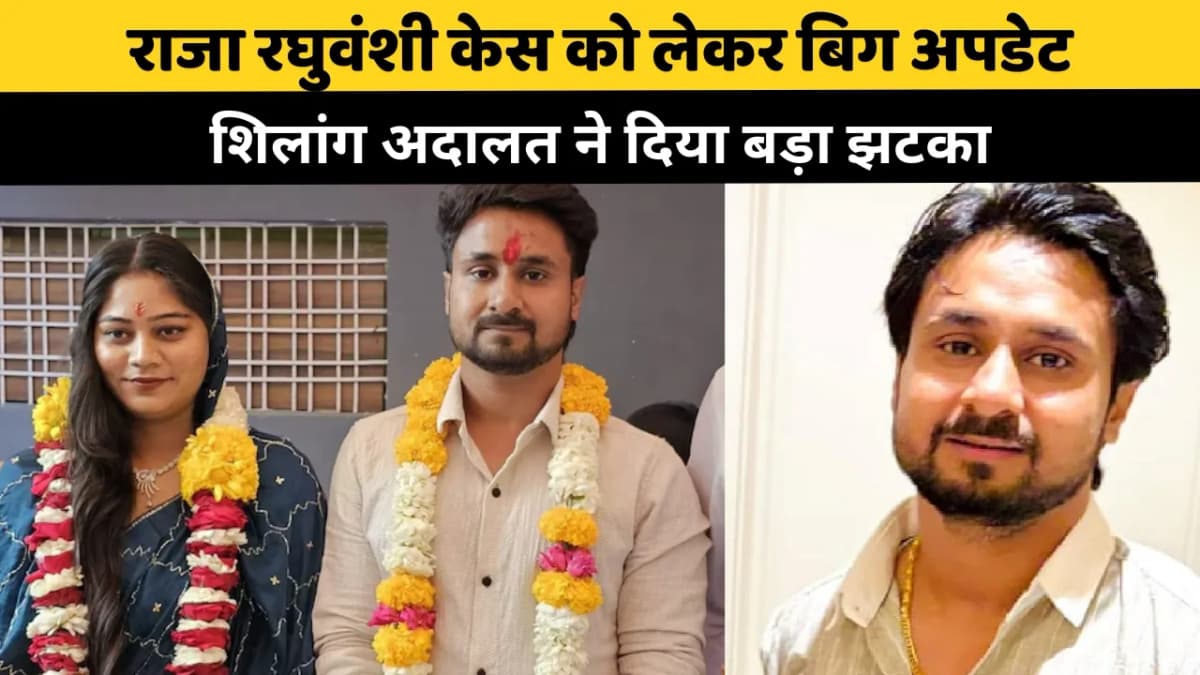 राजा रघुवंशी केस को लेकर बड़ा अपडेट: शिलांग अदालत ने दिया बड़ा झटका