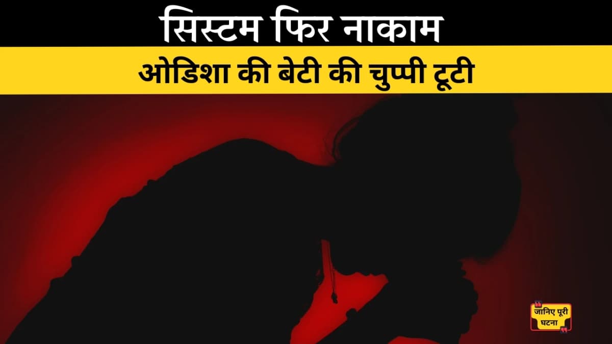 ओडिशा की बेटी की चुप्पी टूटी, सिस्टम फिर नाकाम: AIIMS में इलाज के दौरान मौत
