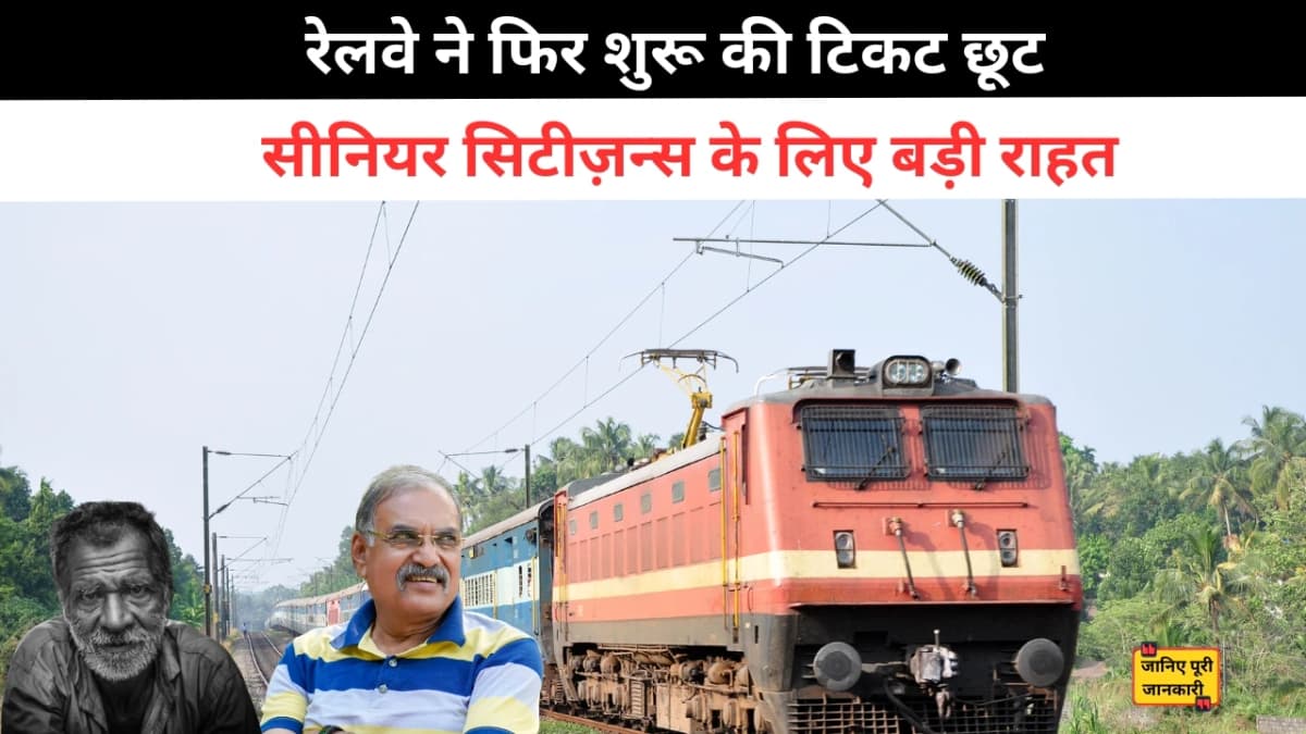 सीनियर सिटीज़न्स के लिए बड़ी राहत: रेलवे ने फिर शुरू की टिकट छूट, 15 जुलाई से लागू