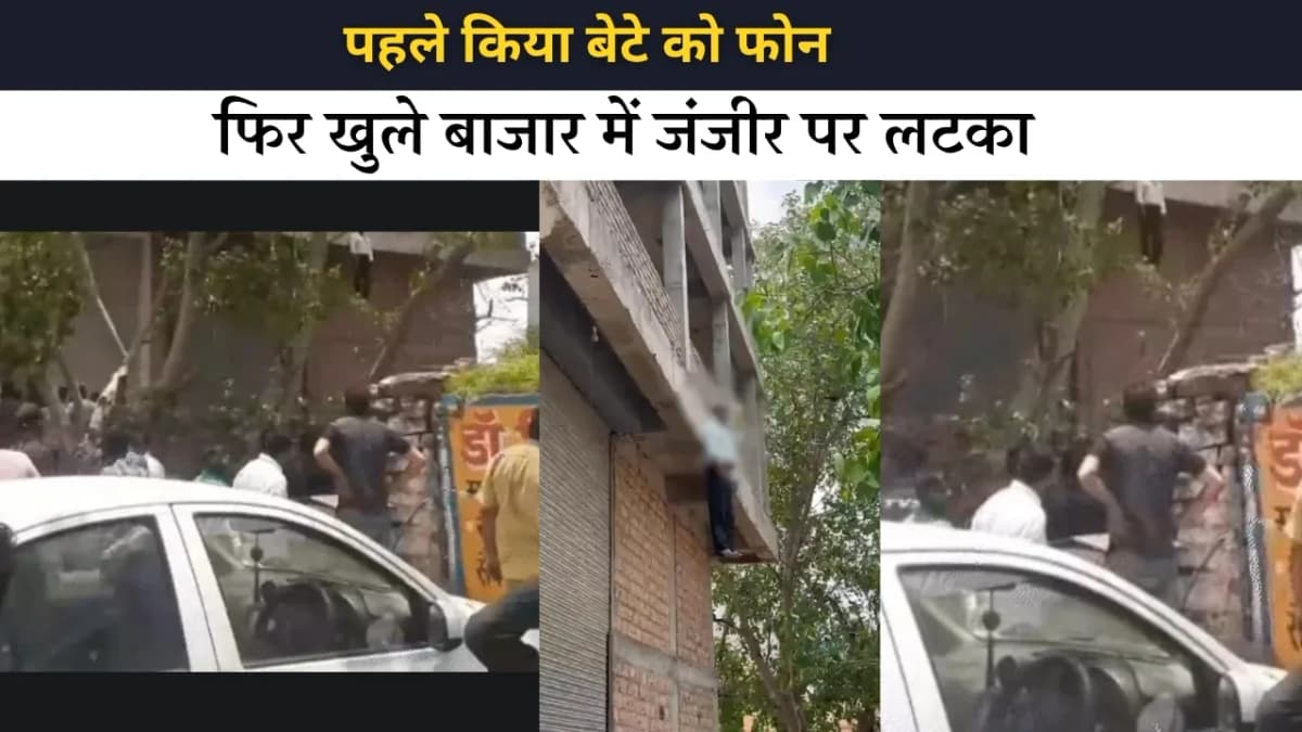 जोधपुर में खुले बाजार में व्यक्ति ने जंजीर से की आत्म*त्या: बेटे को कॉल कर दी थी सूचना