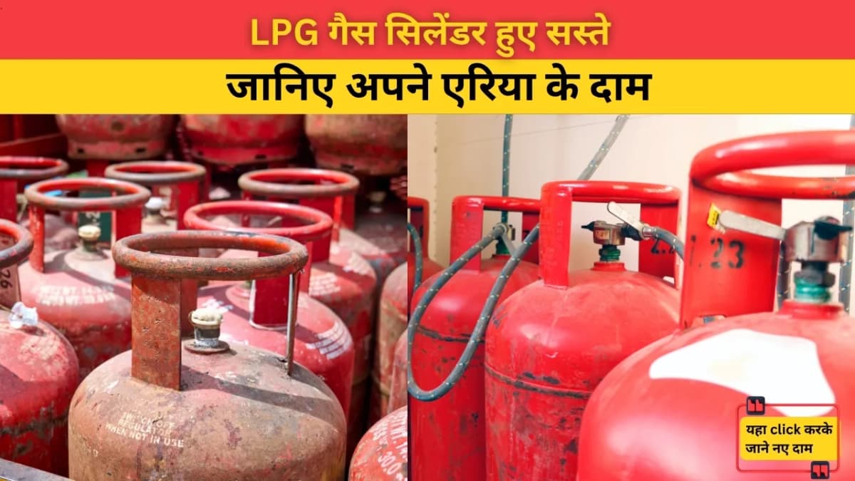 गैस सिलेंडर उपभोक्ताओं के लिए राहत की खबर: जुलाई 2025 से LPG सिलेंडर सस्ता, जानिए अपने एरिया के दाम