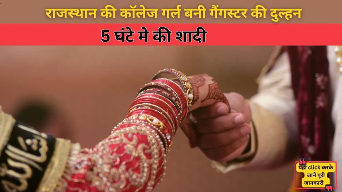 राजस्थान की कॉलेज गर्ल बनी गैंगस्टर की दुल्हन: कौन है दुल्हन ? जानिए क्या है सच्चाई