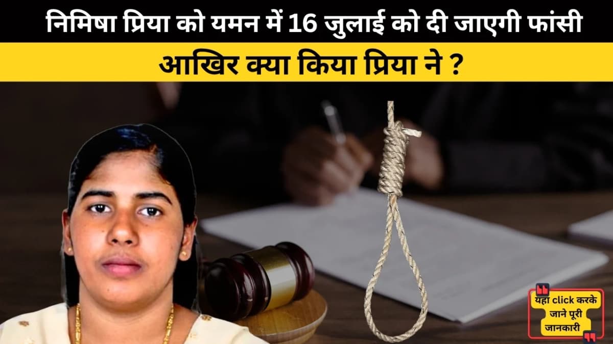 केरल की नर्स निमिषा प्रिया को यमन में 16 जुलाई को दी जाएगी फांसी: आखिर क्या किया प्रिया ने, जाने पूर