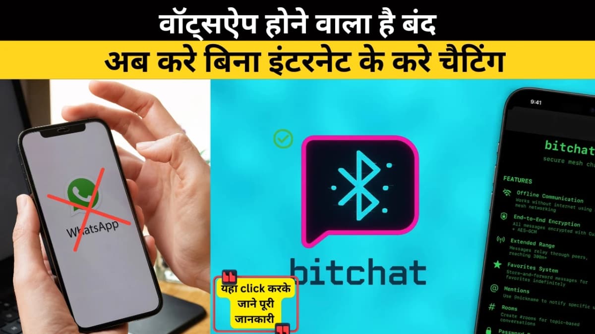 वॉट्सऐप होने वाला है बंद: आ गया है बिना इंटरनेट वाला चैटिंग ऐप
