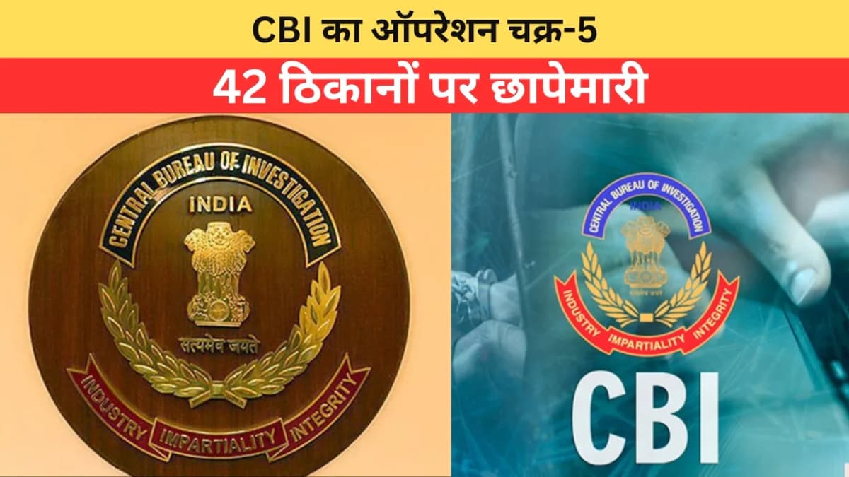 CBI का ऑपरेशन चक्र-5: साइबर ठगों के नेटवर्क पर सबसे बड़ा प्रहार, 42 ठिकानों पर छापेमारी