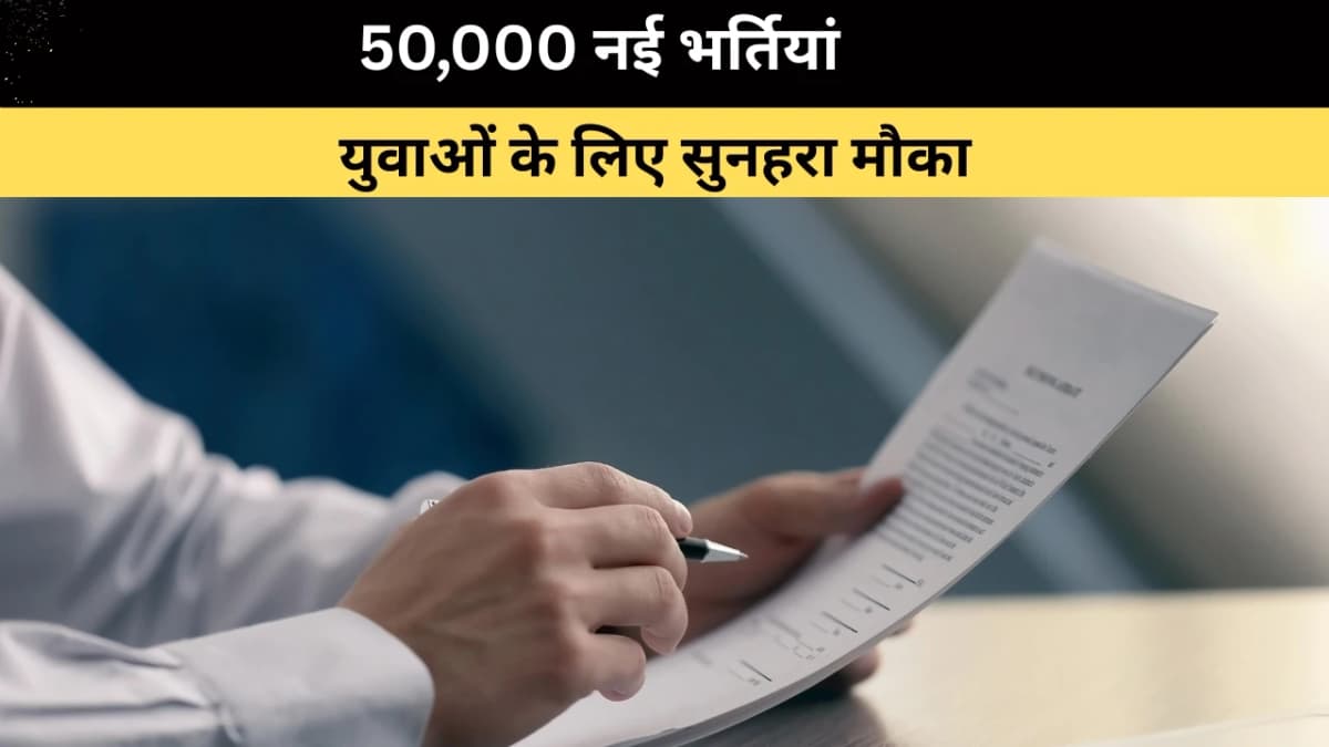 सरकारी बैंकों में 50,000 नई नौकरियां: युवाओं के लिए सुनहरा मौका