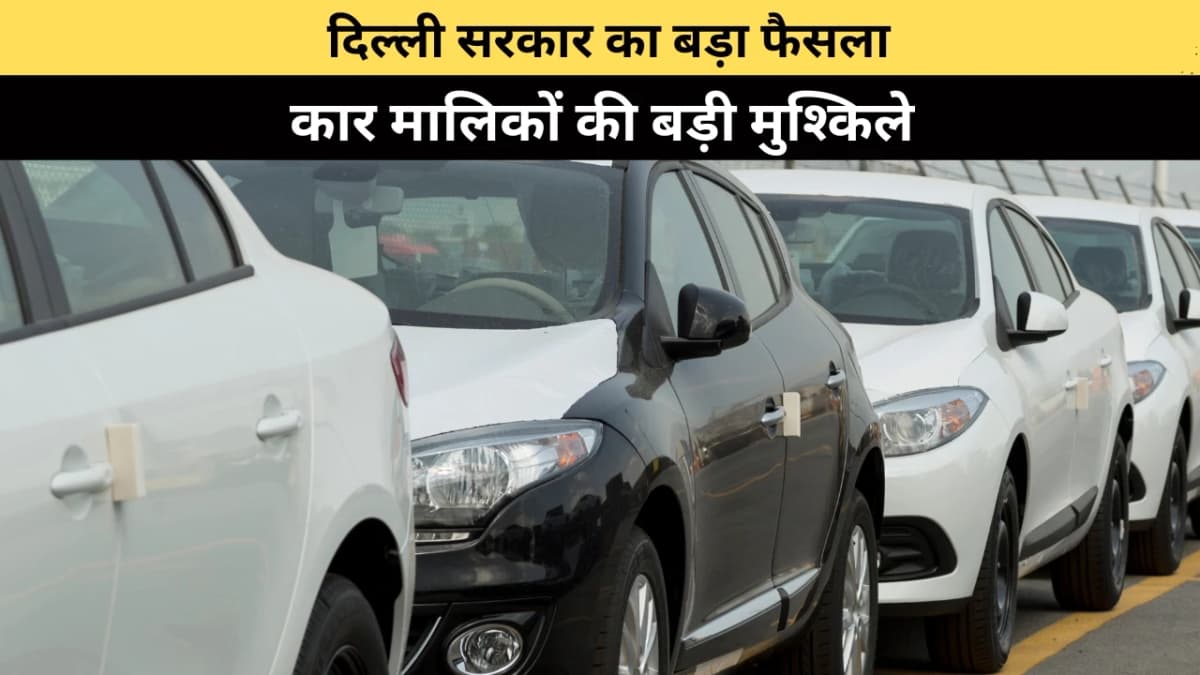 दिल्ली-एनसीआर में पुरानी गाड़ियों पर बड़ा फैसला: कब और किस गाड़ी पर लागू होगा नियम, जानिए पूरी जानका