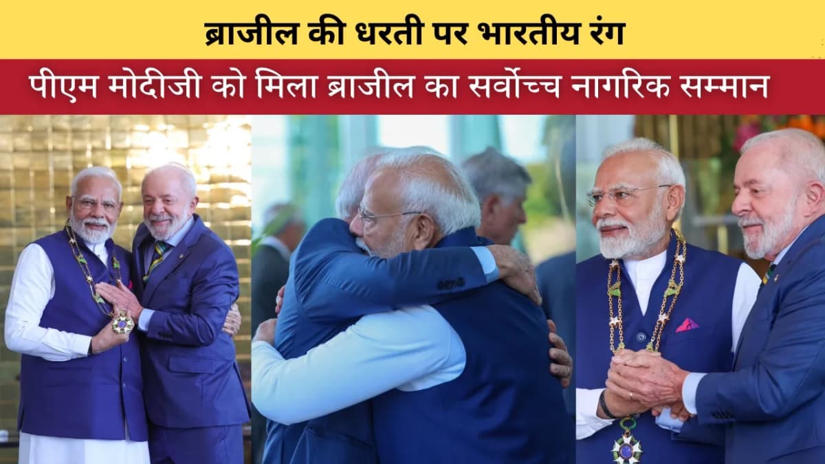 प्रधानमंत्री नरेंद्र मोदी को ब्राजील का सर्वोच्च नागरिक सम्मान – एक ऐतिहासिक पल