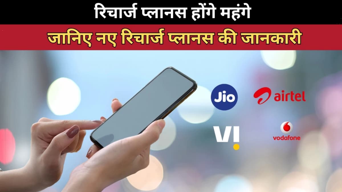 मोबाइल टैरिफ में महंगाई की मार: प्लानस होंगे और भी महंगे, जानिए नए रिचार्ज प्लानस की जानकारी