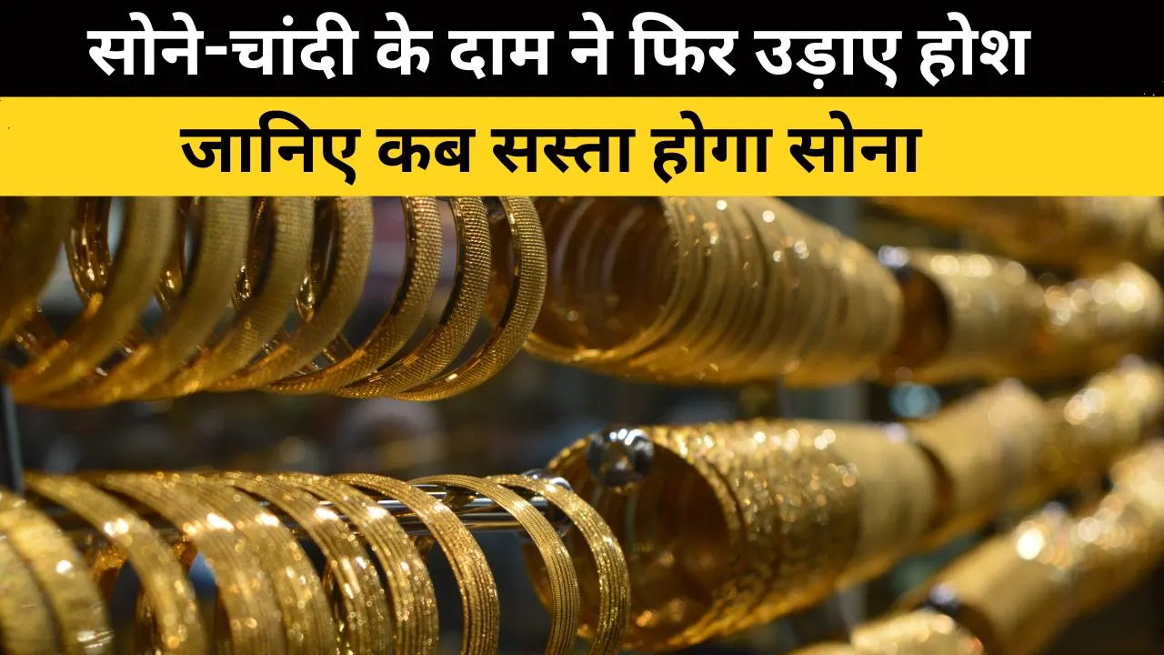 सोने के भाव मे लगातार उछाल: जानिए कब होगा सस्ता