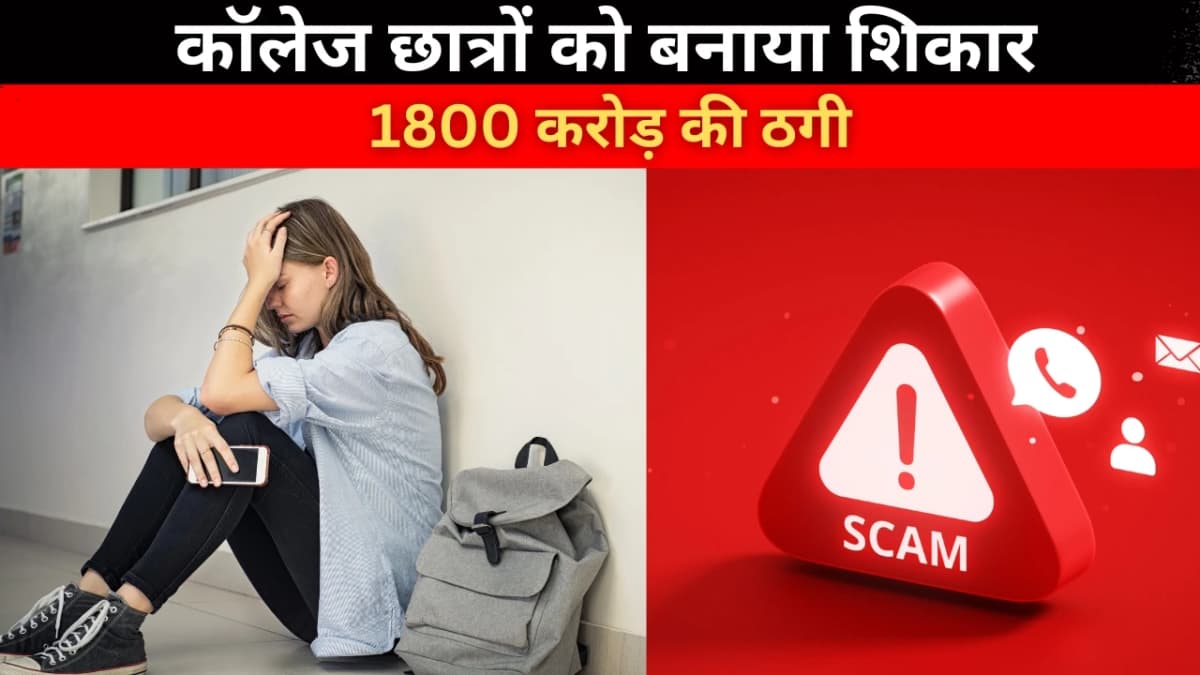 राजस्थान में 1800 करोड़ की ठगी: कॉलेज छात्रों को बनाया शिकार