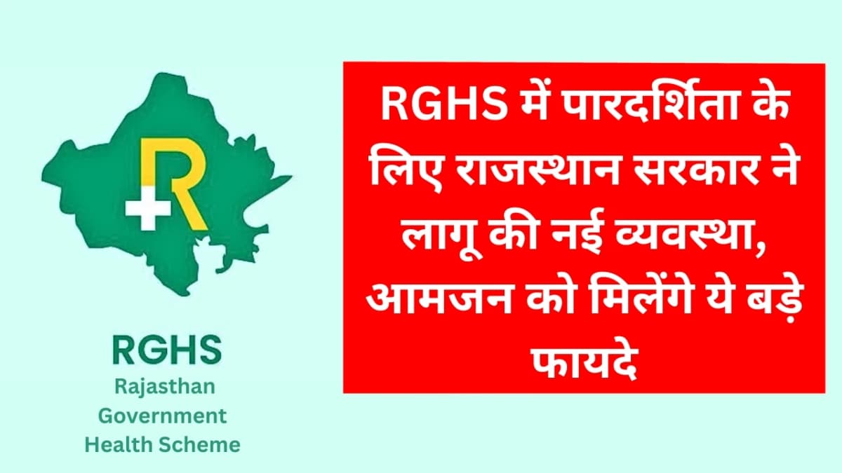 RGHS में पारदर्शिता के लिए राजस्थान सरकार ने लागू की नई व्यवस्था, आमजन को मिलेंगे ये बड़े फायदे