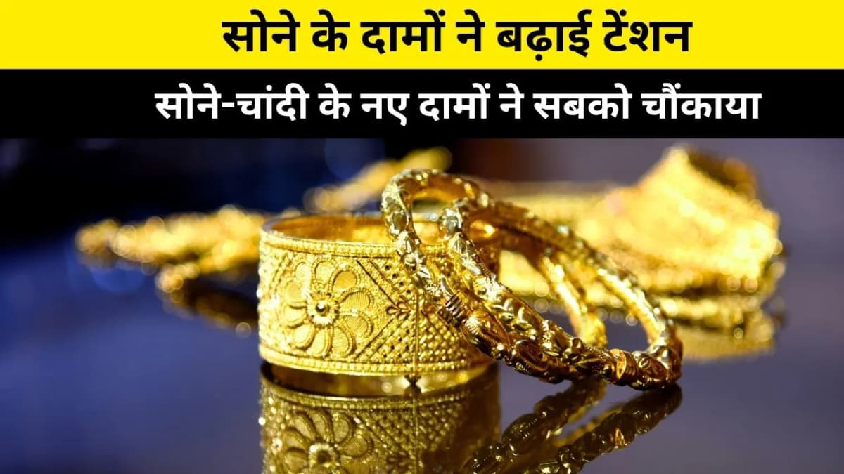 सोने-चांदी के नए दामों ने सबको चौंकाया: सोने के दामों ने बढ़ाई टेंशन