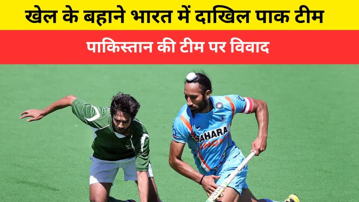 बॉर्डर पर तनाव के बीच पाकिस्तान हॉकी टीम को भारत आने की अनुमति: आखिर ऐसा क्यू कर रही है भारत सरकार