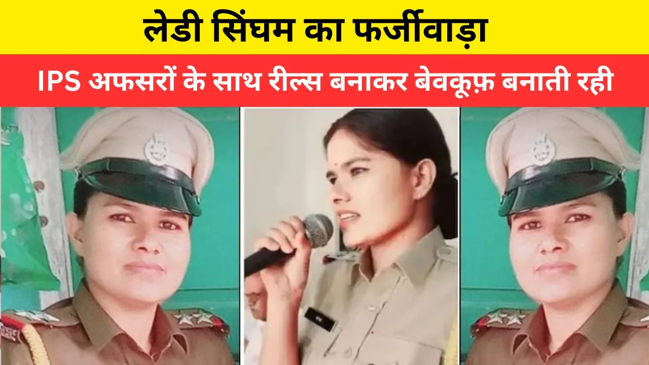 लेडी सिंघम का फर्जीवाड़ा: दो साल तक reels से पुलिस को नचाती रही..