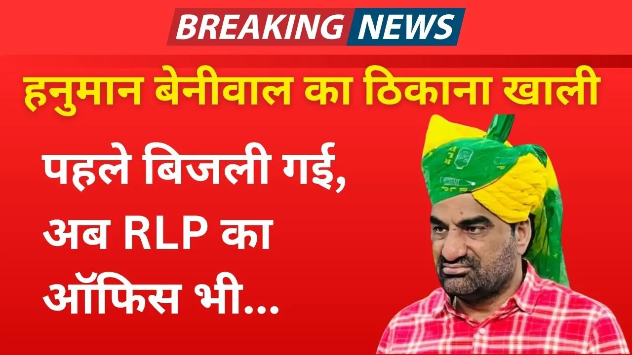 जयपुर-नागौर में मचा हड़कंप: हनुमान बेनीवाल को सरकार ने दिया झटका