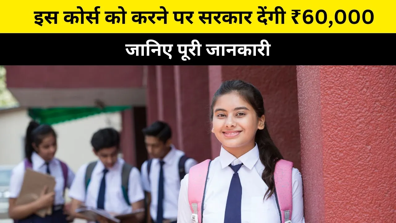 6 महीने का कोर्स करें, पाएं ₹60,000 की सरकारी मदद: जानिए पूरी जानकारी