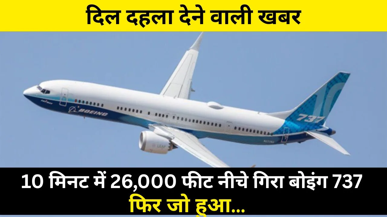 10 मिनट में 26,000 फीट नीचे गिरा प्लेन: फिर भी कोई नहीं मरा, कैसे?