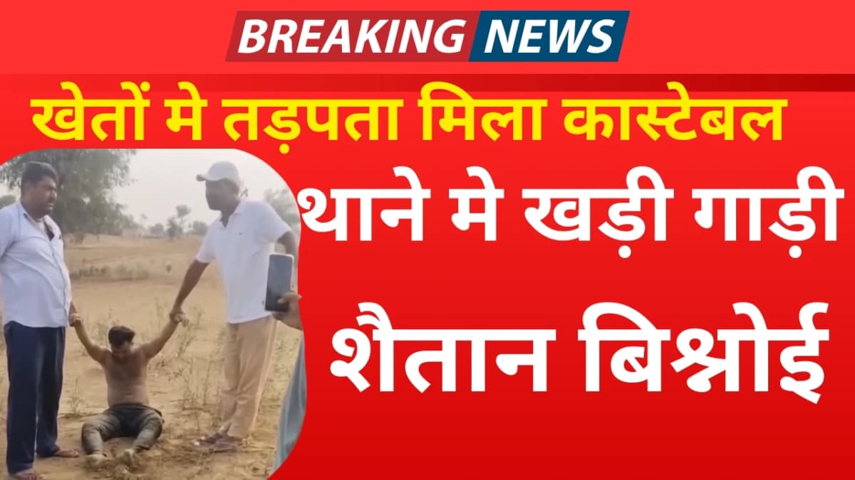 संदिग्धावस्था में मिला भोजासर थाने का कांस्टेबल पुलिस महकमे में मचा हड़कंप