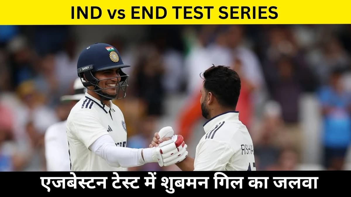 IND vs ENG टेस्ट सीरीज़ 2025 : एजबेस्टन टेस्ट में शुबमन गिल का जलवा