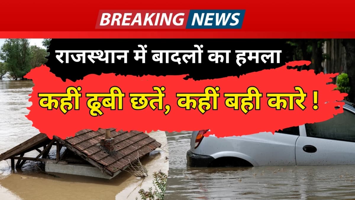 राजस्थान में मानसून का कहर: राहत और चुनौतियों के बीच आमजन की जिंदगी