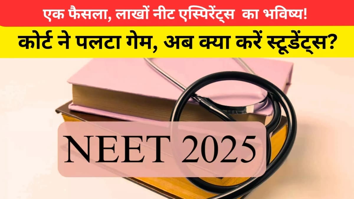 NEET UG 2025 री-एग्जाम पर हाई कोर्ट का बाद फैसला: छात्रों की मेहनत पर पानी?