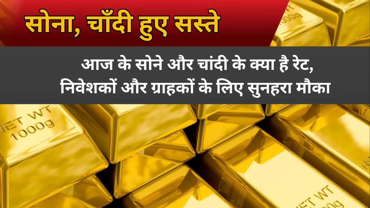 सोने और चांदी के दाम: बाजार में क्या है रेट, निवेशकों और ग्राहकों के लिए क्या है ट्रेंड?