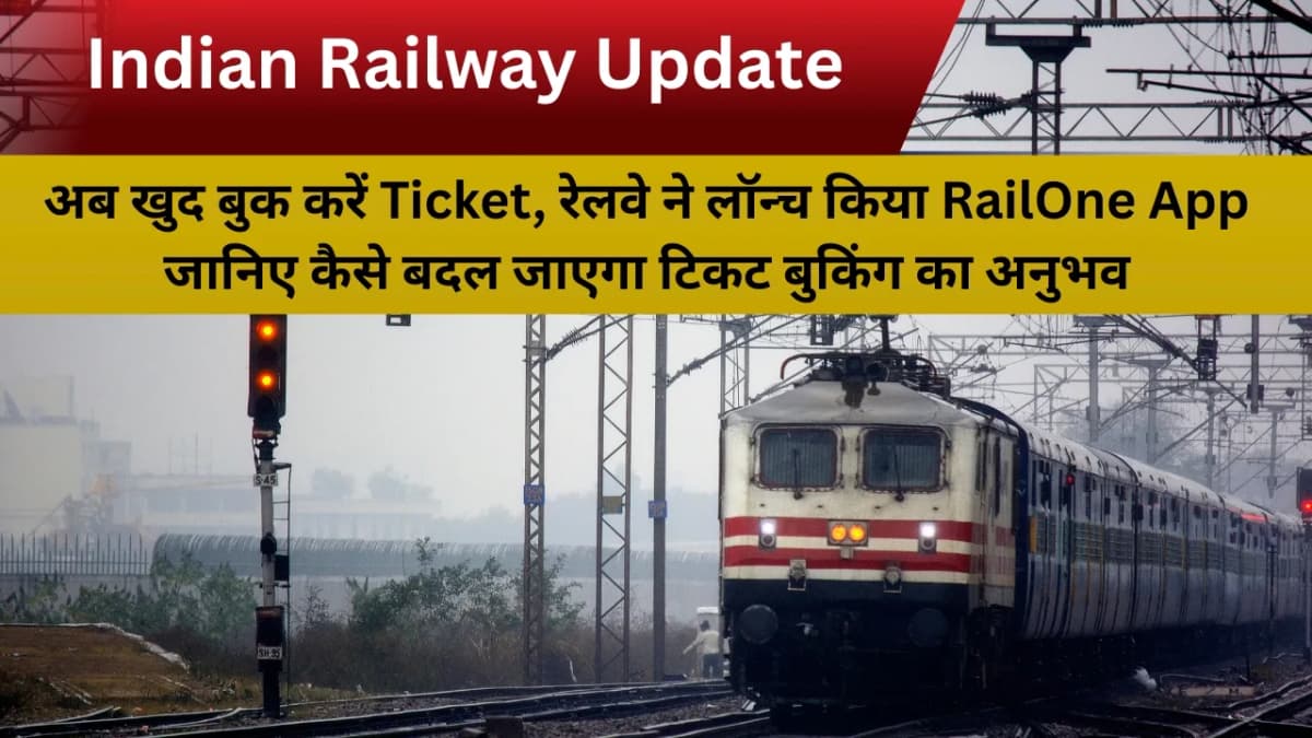 Indian Railway में अब खुद बुक करें Ticket, रेलवे ने लॉन्च किया RailOne App: जानिए कैसे बदल जाएगा टिक