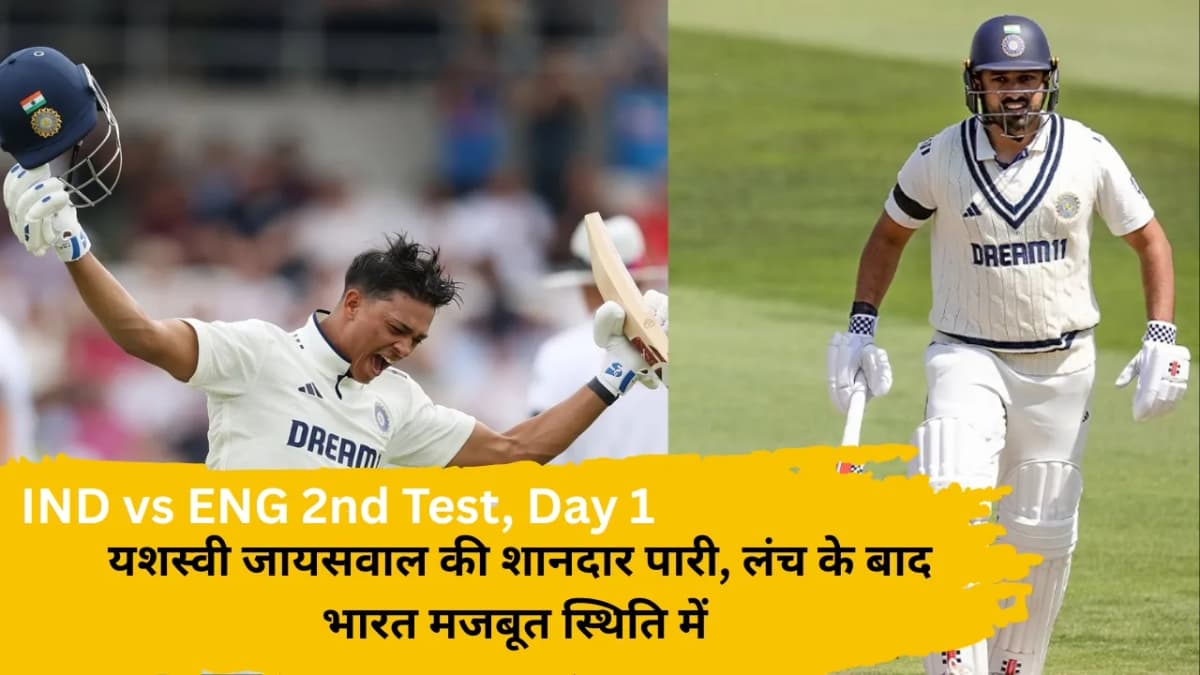 IND vs ENG LIVE Score, 2nd Test, Day 1, 2025: यशस्वी जायसवाल की शानदार पारी, लंच के बाद भारत मजबूत स