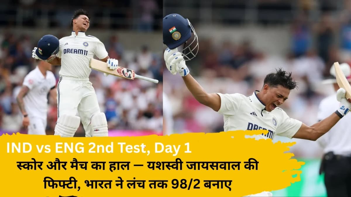 IND vs ENG 2nd Test, Day 1: स्कोर और मैच का हाल — यशस्वी जायसवाल की फिफ्टी, भारत ने लंच तक 98/2 बनाए