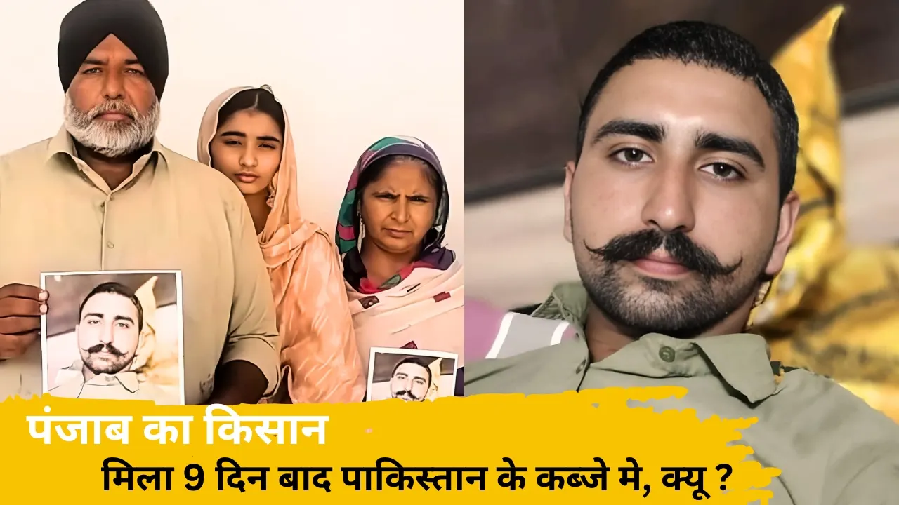 पंजाब का किसान 9 दिन बाद पाकिस्तान की हिरासत में मिला: आखिर क्यू ?