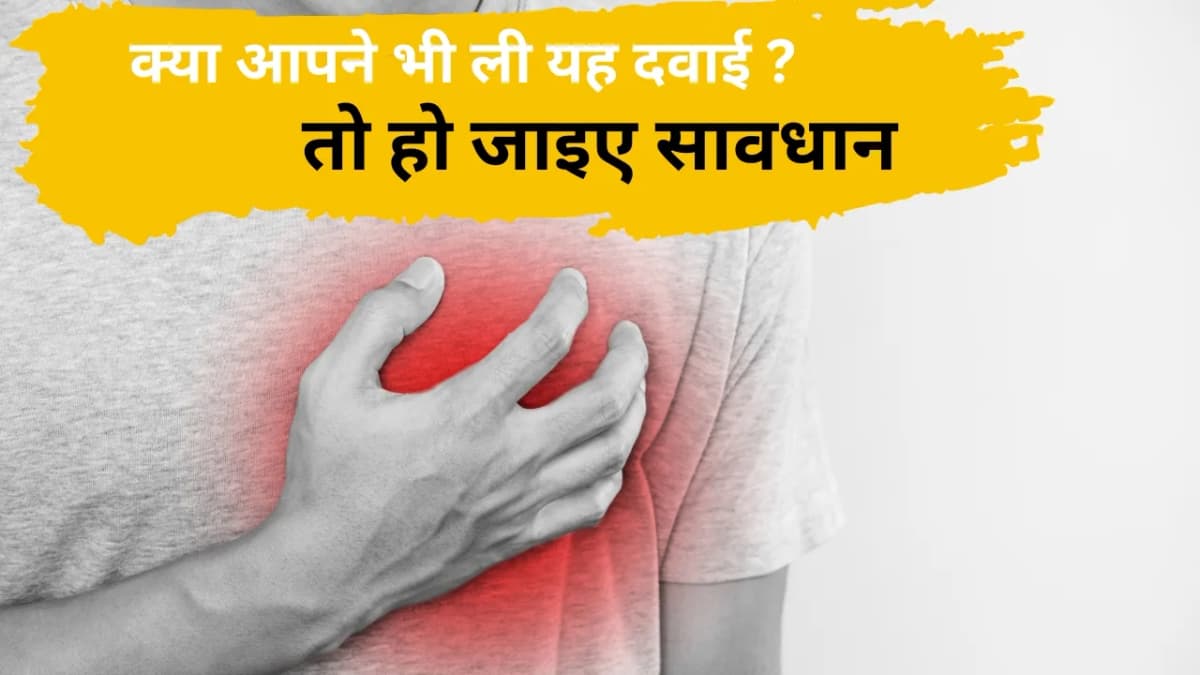 क्या आपने भी ली यह दवाई ? तो हो जाइए सावधान, नहीं तो गँवा देंगे जान : AIIMS-ICMR की स्टडी ने क्या बत