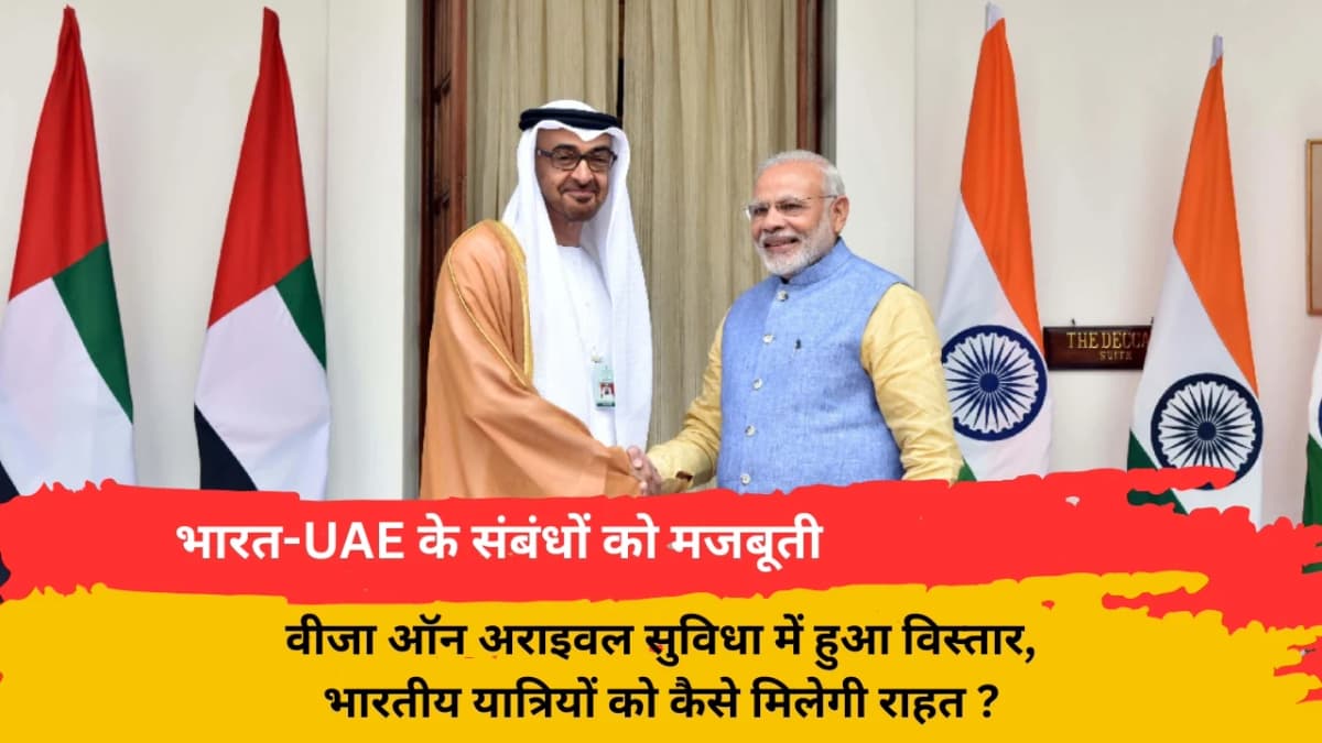 भारत-UAE के संबंधों को मजबूती: वीजा ऑन अराइवल सुविधा में हुआ विस्तार, भारतीय यात्रियों को मिली बड़ी 